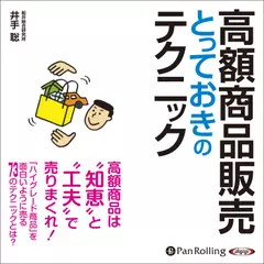 高額商品販売とっておきのテクニック
