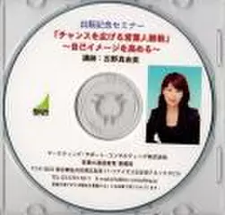 「チャンスを広げる営業人脈術」～自己イメージを高める～