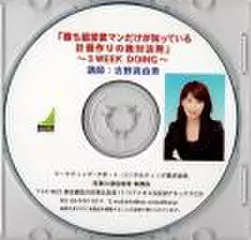 「勝ち組営業マンだけが知っている計画作りの絶対法則」～3WEEK　DOING～