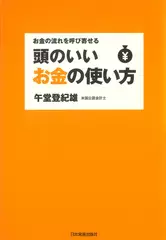 お金の流れを呼び寄せる　頭のいいお金の使い方