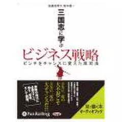 三国志に学ぶビジネス戦略