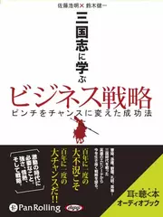 三国志に学ぶビジネス戦略