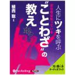 人生にツキを呼ぶ“ことわざ”の教え