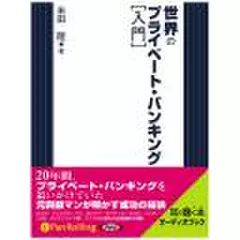 世界のプライベート・バンキング【入門】