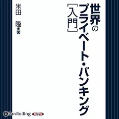 世界のプライベート・バンキング【入門】