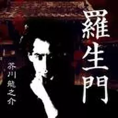 芥川龍之介　「羅生門」