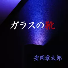 「ガラスの靴」　-　wisの朗読シリーズ(26)