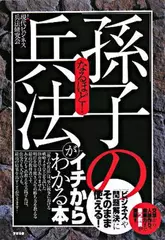 なるほど!「孫子の兵法」がイチからわかる本
