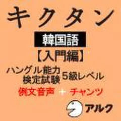 キクタン韓国語【入門編】例文＋チャンツ音声 【アルク／旧版（2010年4月発行）に対応】