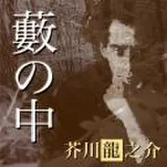 芥川龍之介　「藪の中」