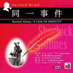 シャーロック・ホームズ　「同一事件」