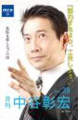 「月刊・中谷彰宏」――「月ナカ」Vol.39　「努力するより、工夫しよう。」――気配を感じるプロ術