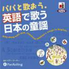 パパと歌おう。英語で歌う日本の童謡