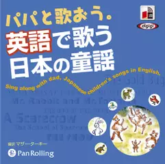 パパと歌おう。英語で歌う日本の童謡