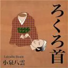 小泉八雲　「ろくろ首」