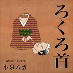 小泉八雲　「ろくろ首」