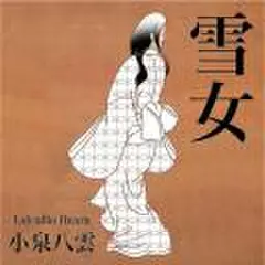 小泉八雲　「雪女」
