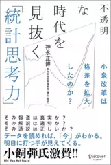 不透明な時代を見抜く「統計思考力」