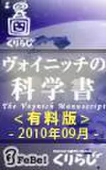 ヴォイニッチの科学書　有料版　2010年9月