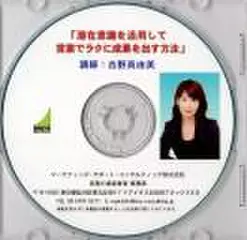 「潜在意識を活用して営業でラクに成果を出す方法」
