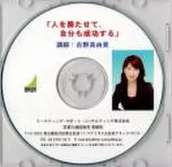 「人を勝たせて、自分も成功する」