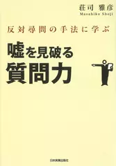 反対尋問の手法に学ぶ　嘘を見破る質問力