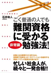 ごく普通の人でも難関資格に受かる非常識勉強法!