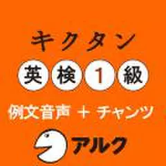キクタン英検1級　例文+チャンツ音声(アルク)
