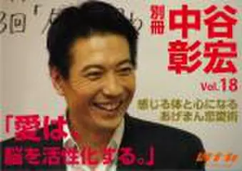 「別冊・中谷彰宏」――「別ナカ」Vol.18　「愛は、脳を活性化する。」――感じる体と心になるあげまん恋愛術