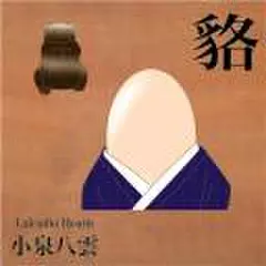 小泉八雲　「貉(むじな)」