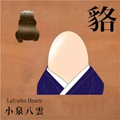 小泉八雲　「貉(むじな)」