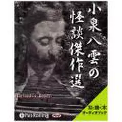 小泉八雲の怪談傑作選