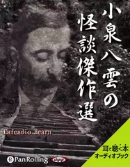 小泉八雲の怪談傑作選