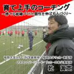 育て上手のコーチング～勝てる組織づくりと個性を伸ばす人づくり～