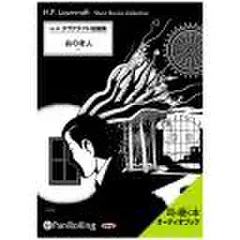 ラヴクラフト　「あの老人」