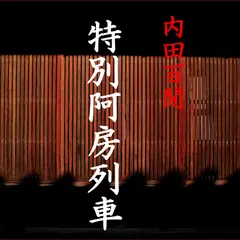 「特別阿房列車」　-　wisの朗読シリーズ(27)