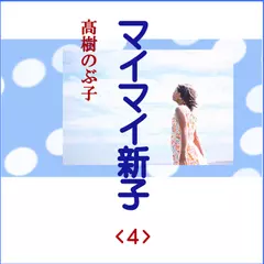 「マイマイ新子<4>」　-　wisの朗読シリーズ(28)
