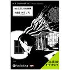 ラヴクラフト　「ポラリス」