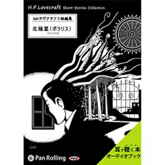 ラヴクラフト　「ポラリス」