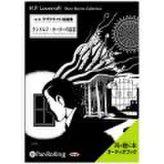 ラヴクラフト　「ランドルフ・カーターの証言」