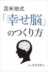 苫米地式「幸せ脳」のつくり方