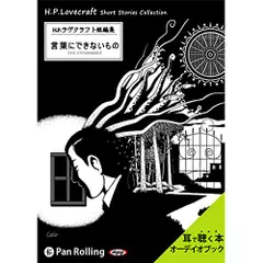 ラヴクラフト「言葉にできないもの」