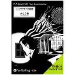 ラヴクラフト「向こう側」