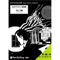 ラヴクラフト「向こう側」