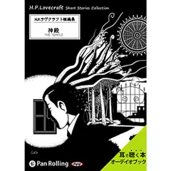 ラヴクラフト「神殿」