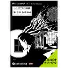 ラヴクラフト「霧にそびえる不思議の家」