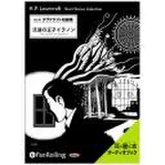 ラヴクラフト「流浪の王子イラノン」