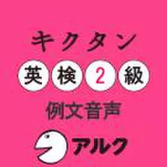 キクタン英検2級　例文音声(アルク)