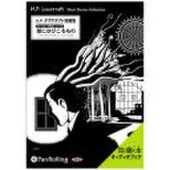 闇にはびこるもの　クトゥルー神話シリーズ