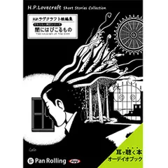 闇にはびこるもの　クトゥルー神話シリーズ